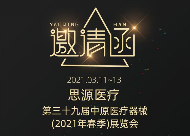 中原醫(yī)療器械展：健康生活  源于思源 ！