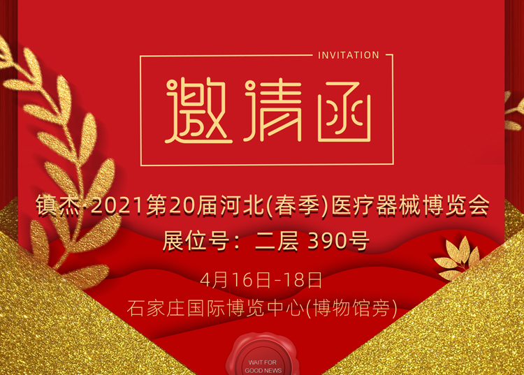 石家莊_2021第20屆河北（春季）醫(yī)療器械博覽會，思源醫(yī)療和您相約