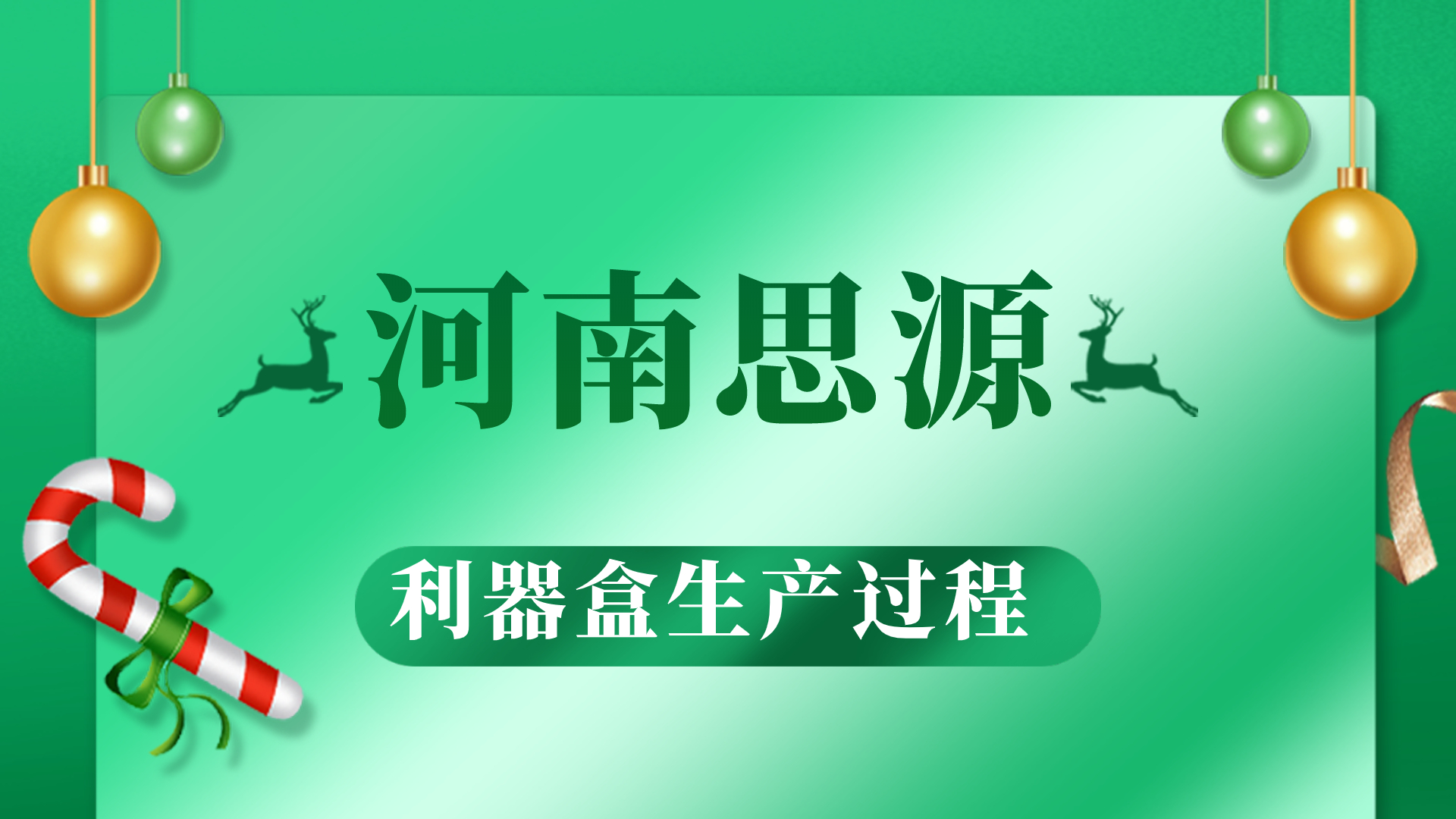 河思源利器盒生產(chǎn)過程！