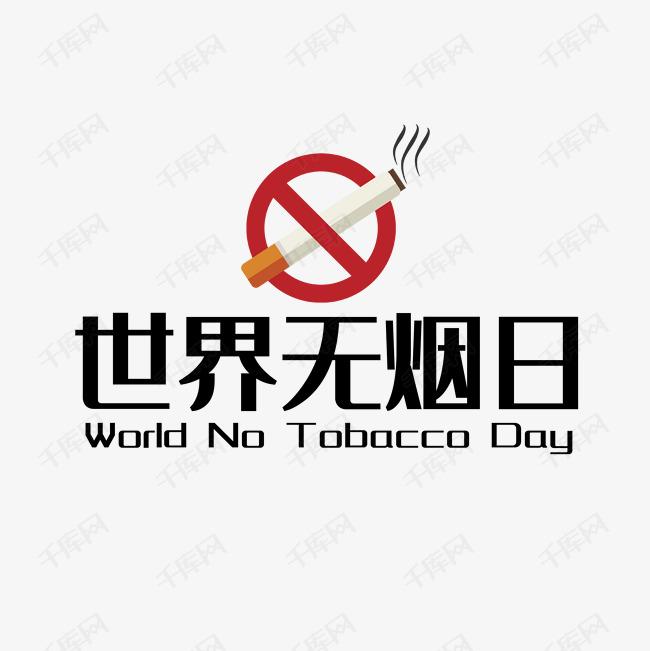 世界戒煙日，向煙草說(shuō)不！