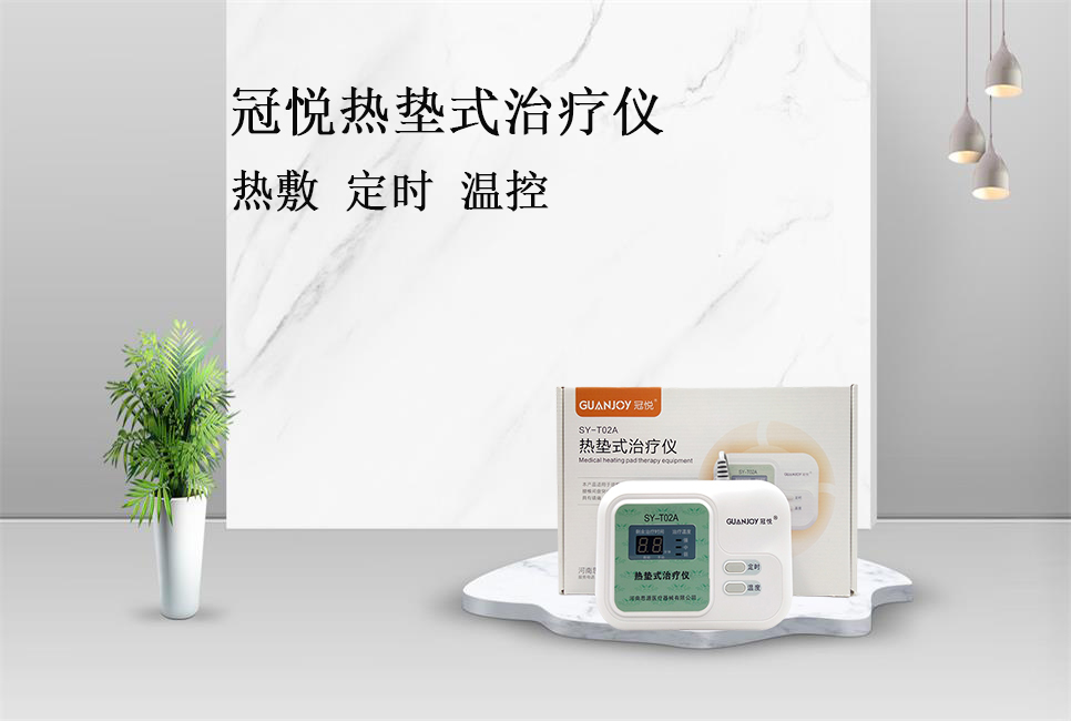 使用熱墊式治療儀的注意事項(xiàng)！