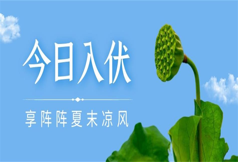 你知道三伏天從什么時候開始，以及該如何養(yǎng)生嗎？