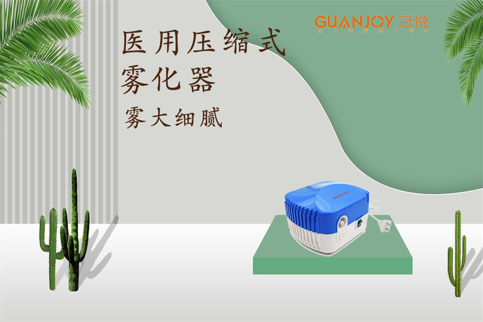 醫(yī)用霧化器該如何選擇！