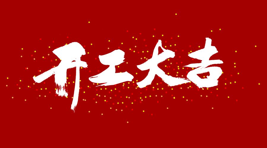 整裝待發(fā)，繼續(xù)前行，開工大吉!