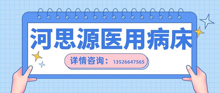 如何在醫(yī)用護理床和家用護理床之間如何選擇？
