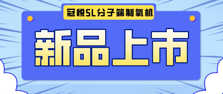 冠悅醫(yī)用分子篩制氧機5L全新升級款，上新啦！